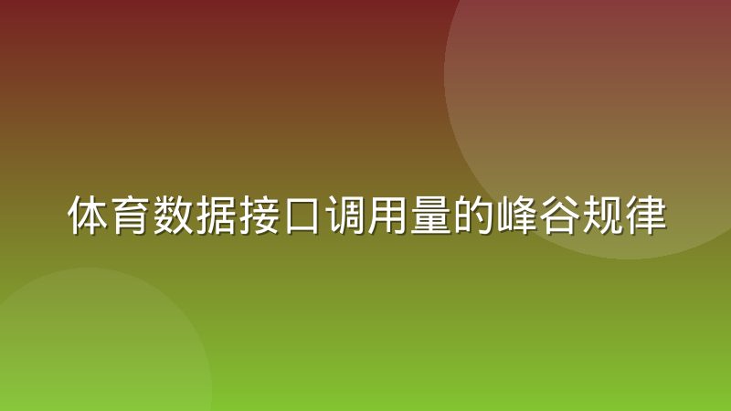 体育数据接口调用量的峰谷规律与赛事排期关系