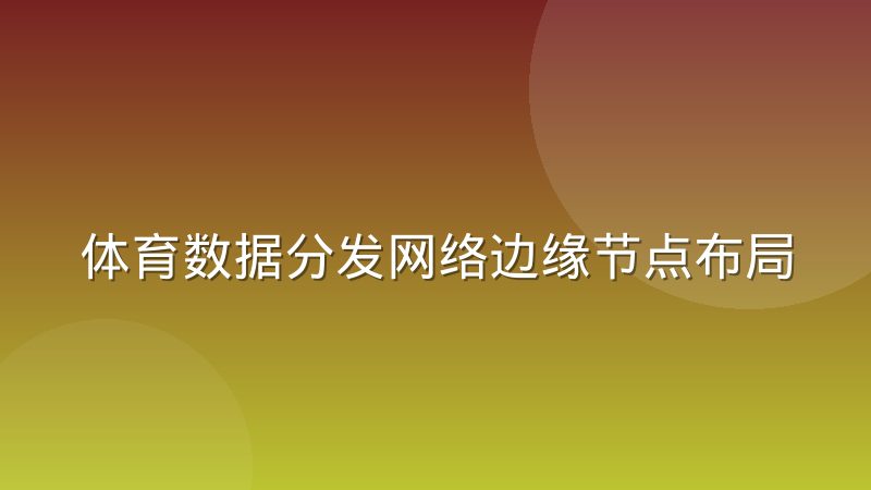 体育数据分发网络边缘节点布局为何从集中走向下沉
