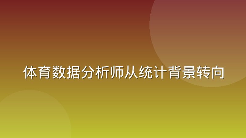 体育数据分析师从统计背景转向模型背景需要补哪些能力