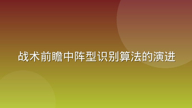 战术前瞻中阵型识别算法的演进路线