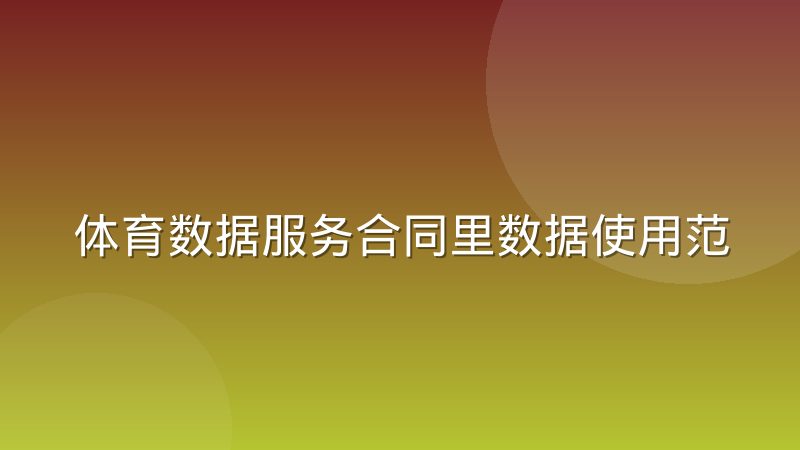 体育数据服务合同里数据使用范围条款的实际含义