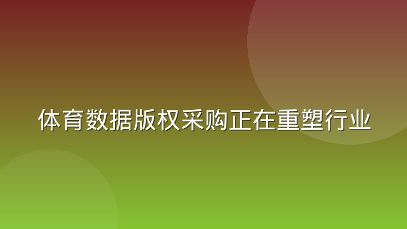 体育数据版权采购正在重塑行业成本结构,背后逻辑是什么