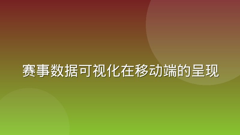 赛事数据可视化在移动端的呈现局限有哪些